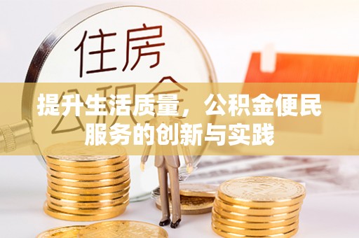 保康提升生活质量，公积金便民服务的创新与实践