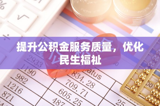 保康提升公积金服务质量，优化民生福祉