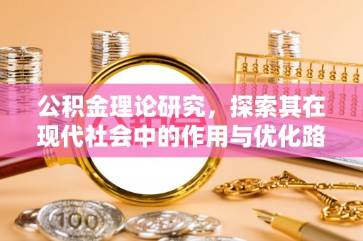 保康公积金理论研究，探索其在现代社会中的作用与优化路径