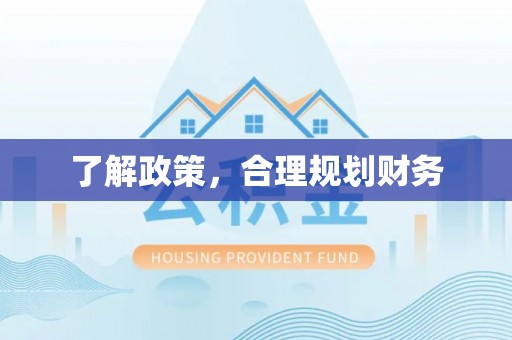 保康了解政策，合理规划财务