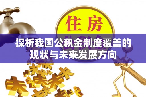 保康探析我国公积金制度覆盖的现状与未来发展方向