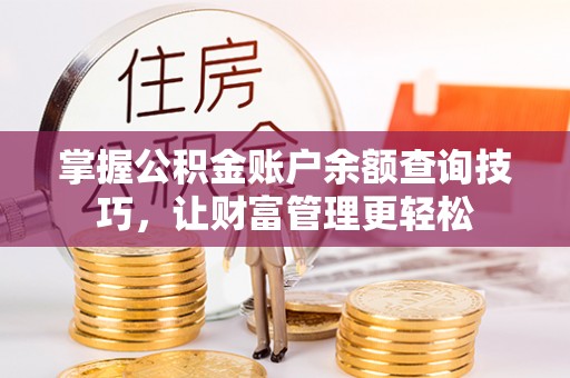 保康掌握公积金账户余额查询技巧，让财富管理更轻松
