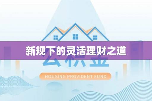 保康新规下的灵活理财之道