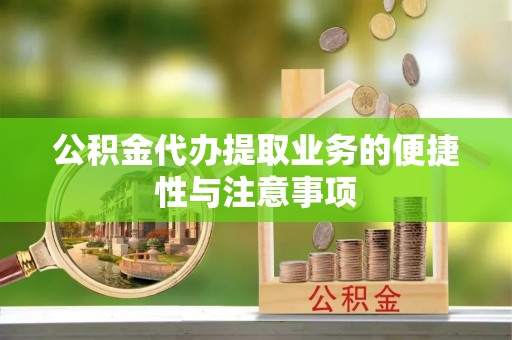 保康公积金代办提取业务的便捷性与注意事项