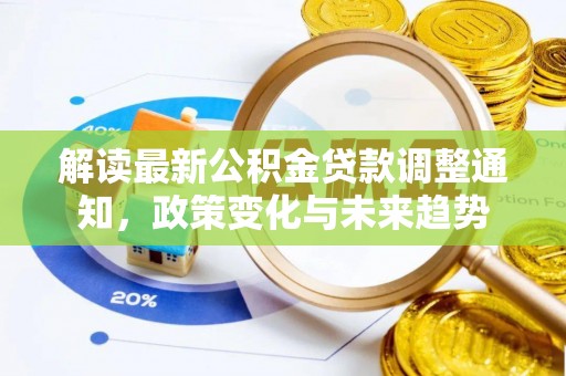保康解读最新公积金贷款调整通知，政策变化与未来趋势