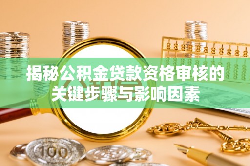 保康揭秘公积金贷款资格审核的关键步骤与影响因素