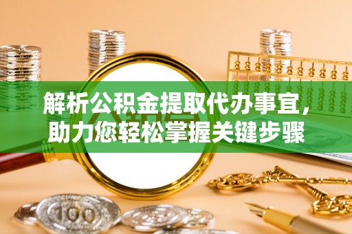 保康解析公积金提取代办事宜，助力您轻松掌握关键步骤