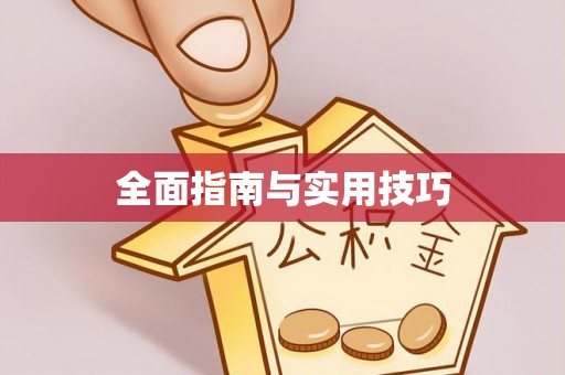 保康全面指南与实用技巧