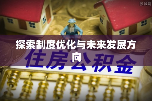 保康探索制度优化与未来发展方向