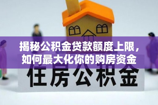 保康揭秘公积金贷款额度上限，如何最大化你的购房资金