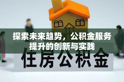 保康探索未来趋势，公积金服务提升的创新与实践
