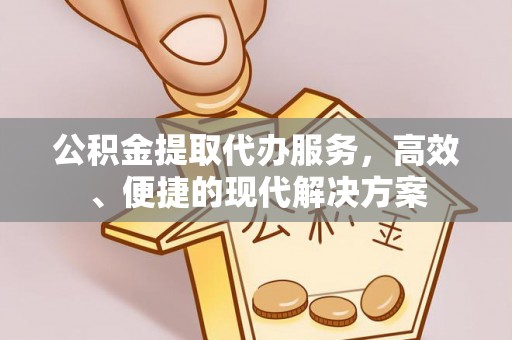 保康公积金提取代办服务，高效、便捷的现代解决方案