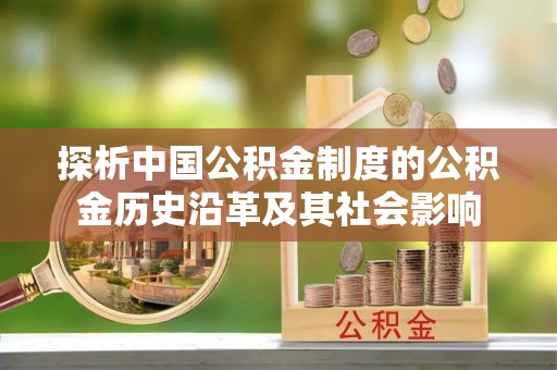 保康探析中国公积金制度的公积金历史沿革及其社会影响