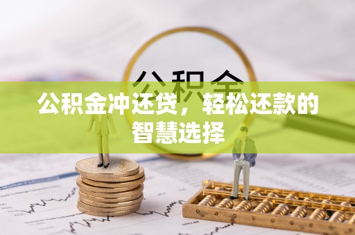 保康公积金冲还贷，轻松还款的智慧选择