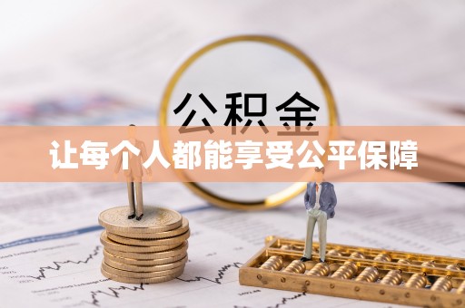 保康让每个人都能享受公平保障
