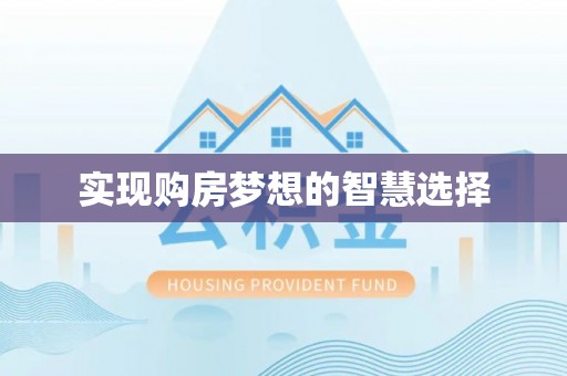 保康实现购房梦想的智慧选择