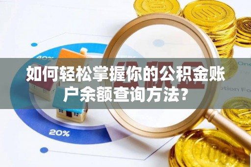 保康如何轻松掌握你的公积金账户余额查询方法？