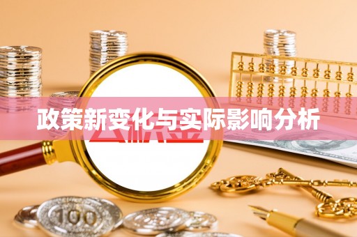 保康政策新变化与实际影响分析