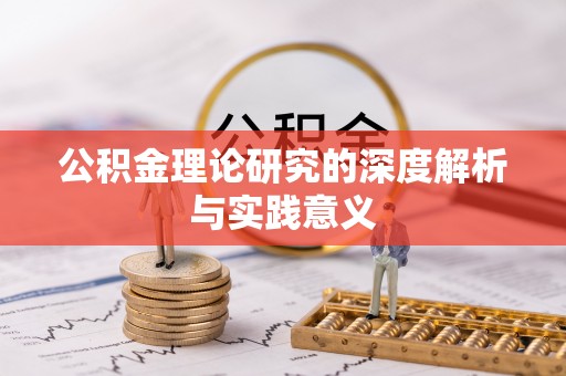 保康公积金理论研究的深度解析与实践意义