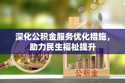 保康深化公积金服务优化措施，助力民生福祉提升