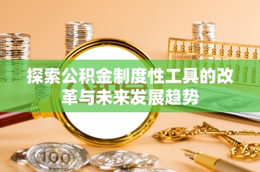 保康探索公积金制度性工具的改革与未来发展趋势