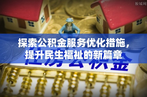 保康探索公积金服务优化措施，提升民生福祉的新篇章