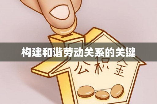 保康构建和谐劳动关系的关键