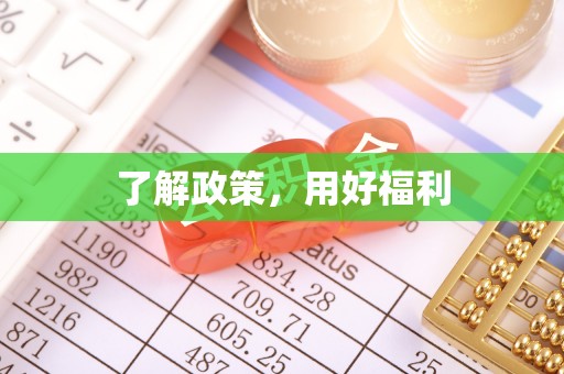 保康了解政策，用好福利