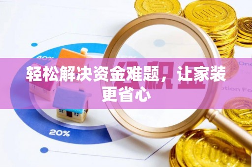 保康轻松解决资金难题，让家装更省心