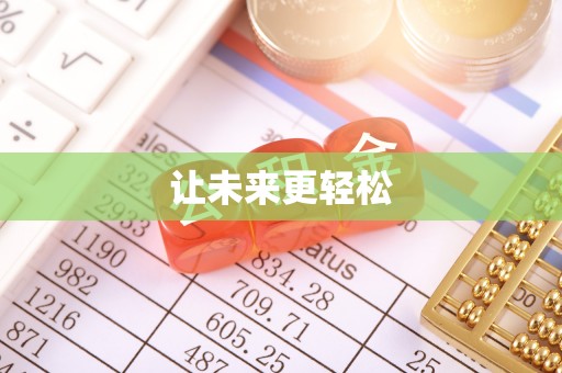 保康让未来更轻松