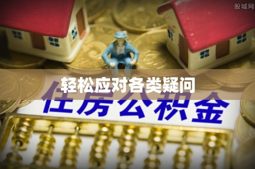 保康轻松应对各类疑问