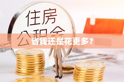 保康省钱还是花更多？