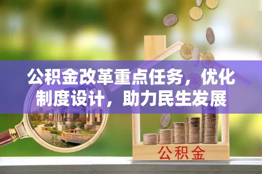 保康公积金改革重点任务，优化制度设计，助力民生发展