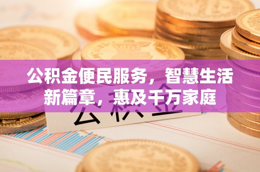 保康公积金便民服务，智慧生活新篇章，惠及千万家庭