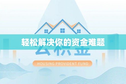 保康轻松解决你的资金难题