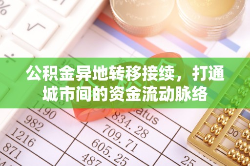 保康公积金异地转移接续，打通城市间的资金流动脉络
