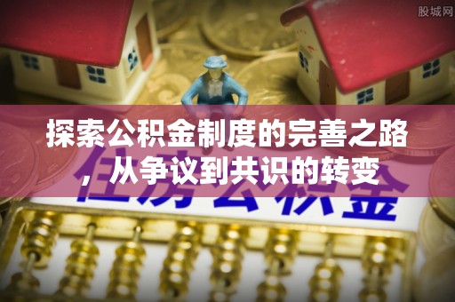 保康探索公积金制度的完善之路，从争议到共识的转变