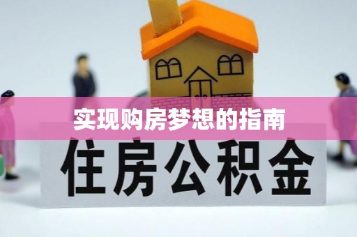 保康实现购房梦想的指南