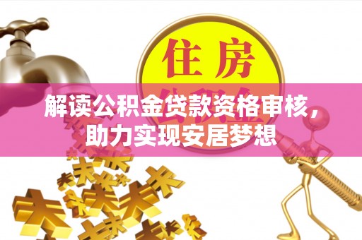 保康解读公积金贷款资格审核，助力实现安居梦想