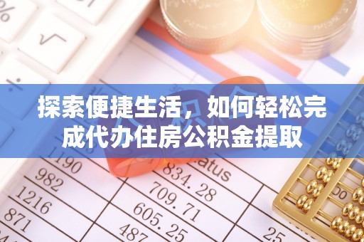 保康探索便捷生活，如何轻松完成代办住房公积金提取