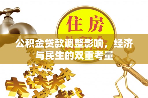 保康公积金贷款调整影响，经济与民生的双重考量