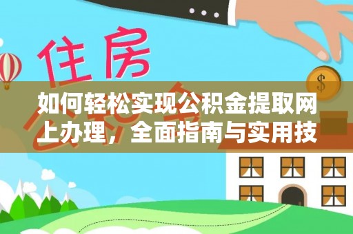 保康如何轻松实现公积金提取网上办理，全面指南与实用技巧