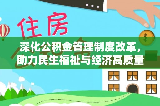 保康深化公积金管理制度改革，助力民生福祉与经济高质量发展