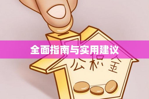 保康全面指南与实用建议
