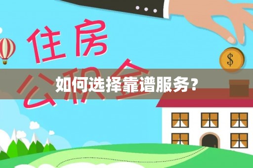 保康如何选择靠谱服务？
