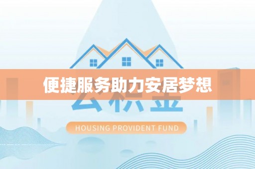 保康便捷服务助力安居梦想