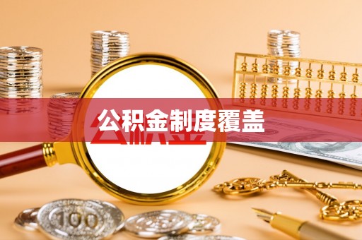 保康公积金制度覆盖