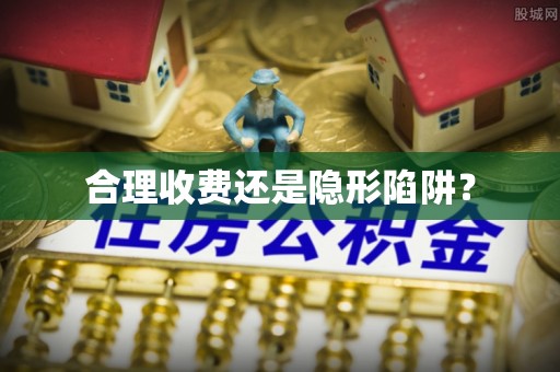 保康合理收费还是隐形陷阱？