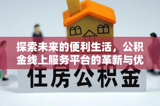 保康探索未来的便利生活，公积金线上服务平台的革新与优势