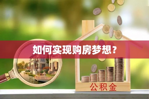 保康如何实现购房梦想？